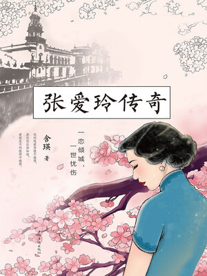 cover image of 张爱玲传奇